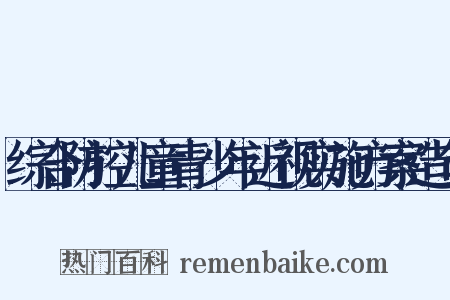 综合防控儿童青少年近视实施方案造句是什么意思的图片